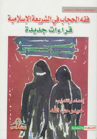 فقه الحجاب في الشريعة الإسلاميّة، قراءات جديدة (Paperback)