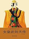 女皇武则天传