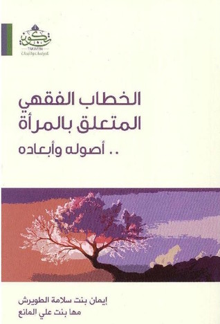 الخطاب الفقهي المتعلق بالمرأة: أصوله وأبعاده (Paperback)