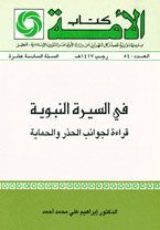 في السيرة النبوية قراءة لجوانب الحذر والحماية
