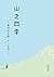 山之四季