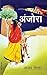 Anjora by Sanjay Sinha