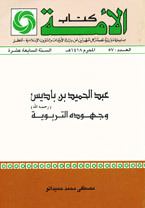 عبد الحميد بن باديس و جهوده التربوية (Unknown Binding)
