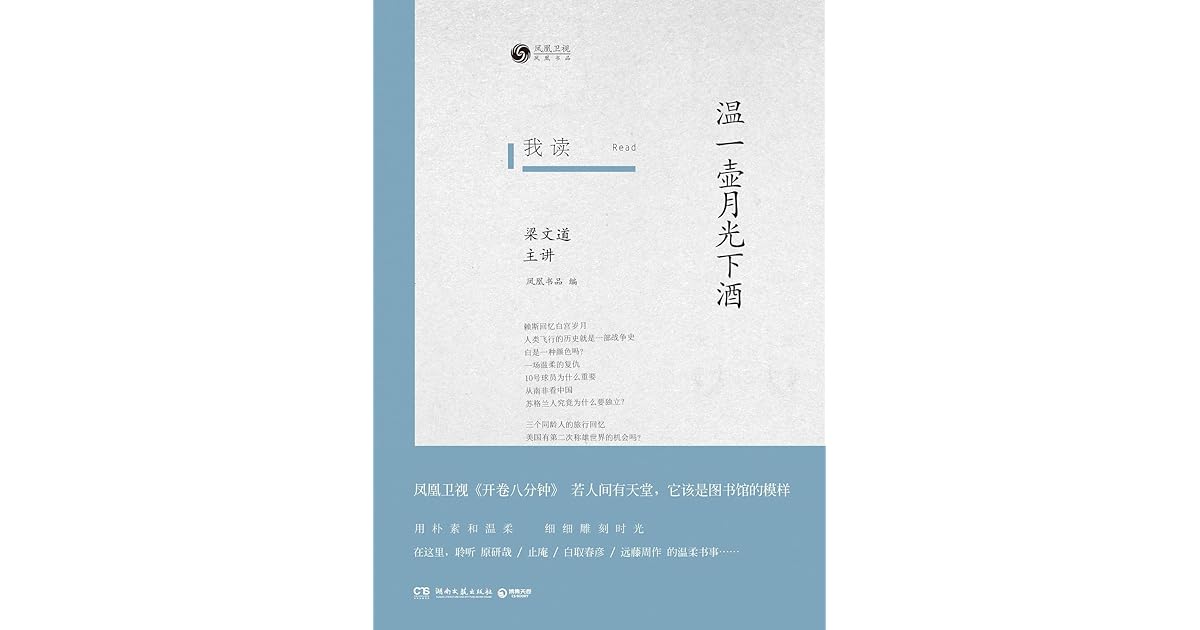 我读 温一壶月下酒by 梁文道