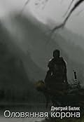 Оловянная корона