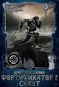 Фортификатор. Скаут