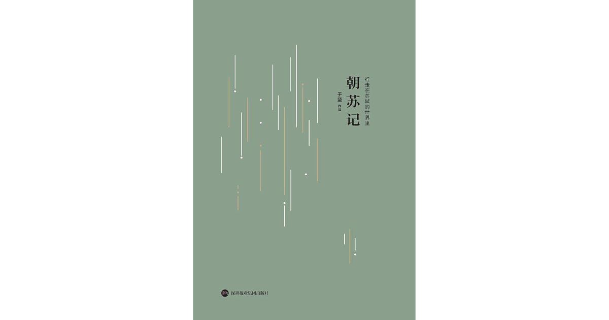 朝苏记 By 于坚 朝苏记 By 于坚