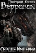 Верравия. Сердце Империи
