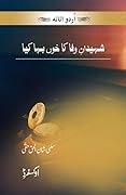 Shaheedan-e-Wafa Ka Khoon Baha Kya / شہیدان وفا کا خوں بہا کیا