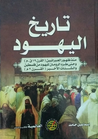تاريخ اليهود