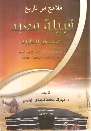 ملامح من تاريخ قبيلة معبد عسكر البارود من بني عمرو بن مسروح بن حرب