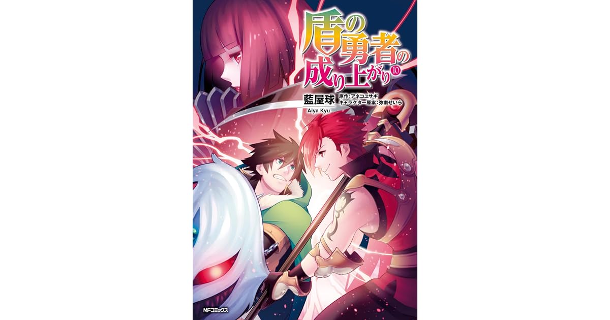 盾の勇者の成り上がり 10 Tate No Yuusha No Nariagari 10 By Aneko Yusagi