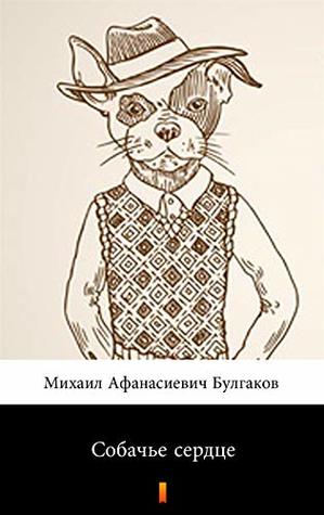 Собачье сердце