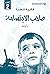 صاحب الإبتسامة: الجزء الثاني