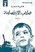صاحب الإبتسامة: الجزء الثاني