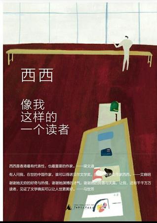 像我这样的一个读者 (Hardcover)