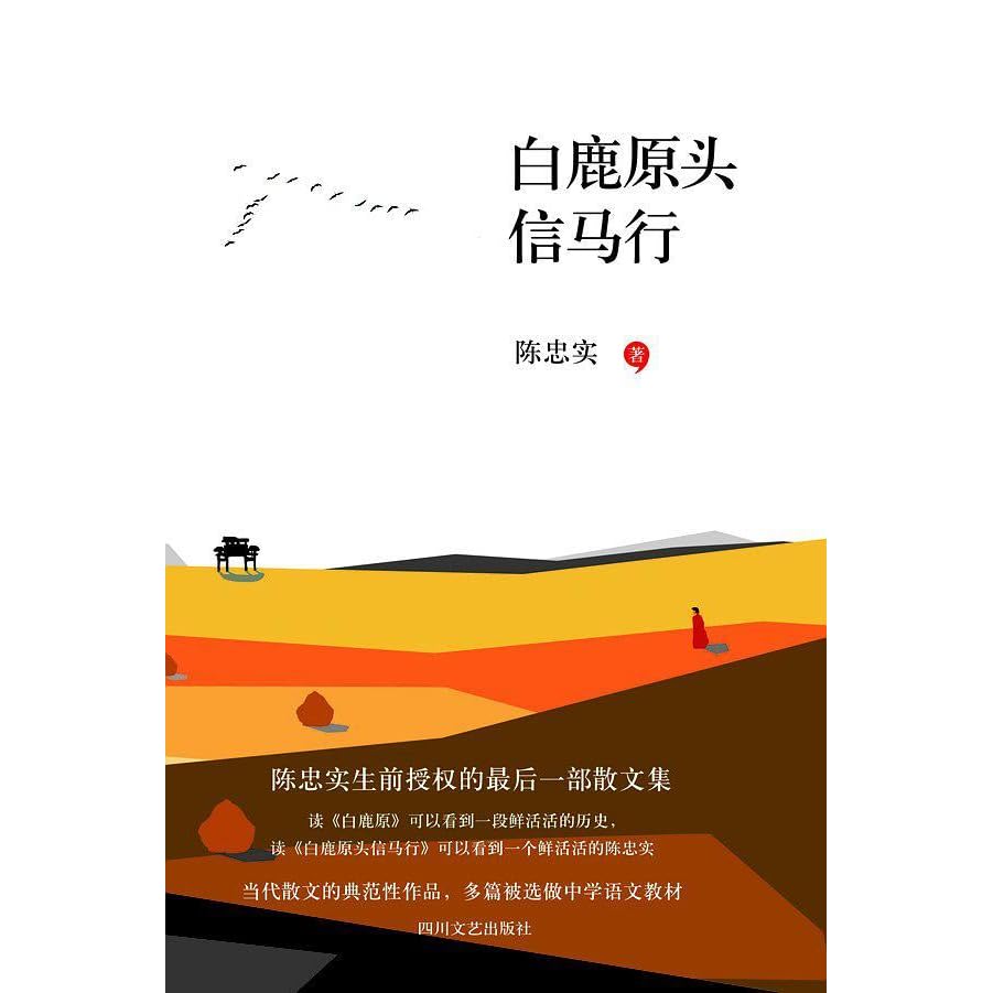 白鹿原头信马行by 陈忠实