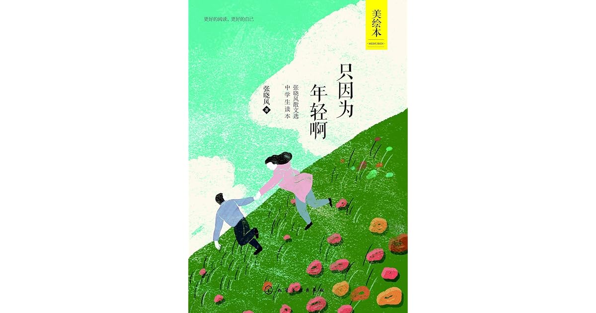 只因为年轻啊by 张晓风