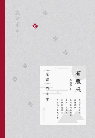 有鹿来 : 京都的日常