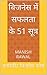 बिजनेस में सफलता के 51 सूत्...