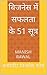बिजनेस में सफलता के 51 सूत्र by Manish Rawal