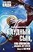 Беглец (Блудный сын, или Ойкумена #2)