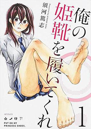 俺の姫靴を履いてくれby 須河篤志