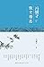 冯骥才散文精选