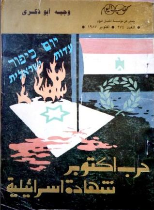 حرب أكتوبر شهادة إسرائيلية