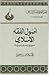 أصول الفقه الإسلامي: منهج بحث ومعرفة