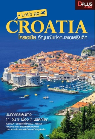Let's go CROATIA โครเอเชีย อัญมณีแห่งท้องทะเลเอเดรียติก