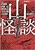 Mountain of Gods; 山怪談; Yama Kaidan