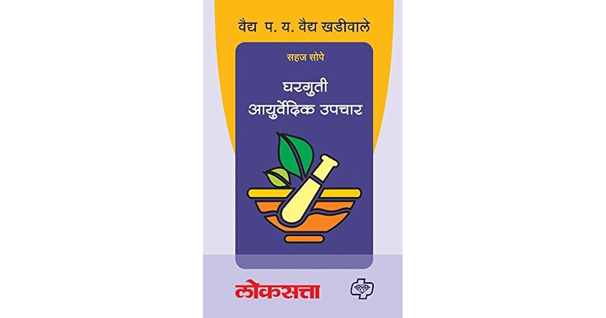 Gharguti Ayurvedic Upchar by Vaidya P. Y. Vaidya Khadiwale