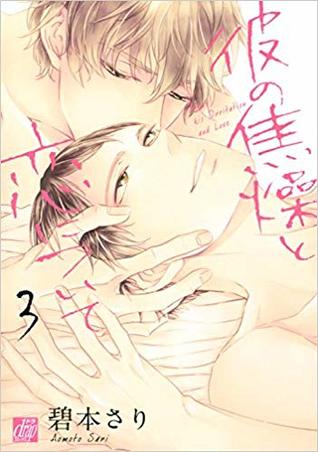 彼の焦燥と恋について 3 [Kare no Shousou to Koi ni Tsuite 3]