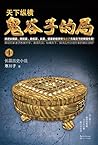 鬼谷子的局(第一部): Game of Brains (Volume 1) 鬼谷子的局(第一部): Game of Brains (Volume 1)