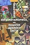 Міти метаморфоз, або Пошуки доброго світу by Bohdan Rubchak Міти метаморфоз, або Пошуки доброго світу by Bohdan Rubchak