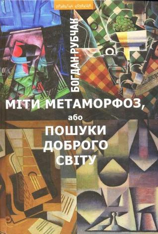 Міти метаморфоз, або Пошуки доброго світу : Есеї (Hardcover)