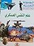 علم النفس العسكري (الموسوعة النفسية في المجالات الأمنية و العسكرية)
