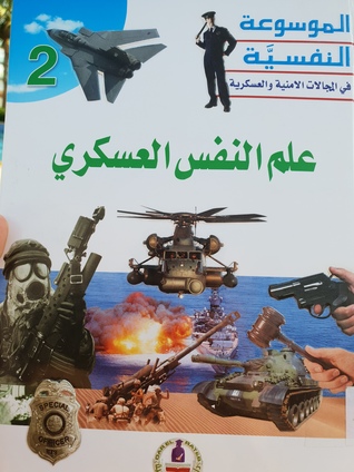علم النفس العسكري (الموسوعة النفسية في المجالات الأمنية و العسكرية)