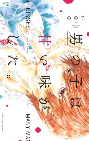 男の子は甘い味がした。[Otoko no Ko ha Amai Aji ga Shita]