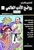 روائع الأدب العالمي في كبسولة (روائع الأدب العالمي #11)