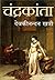 चंद्रकांता by Babu Devakinandan Khatri