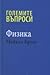 Големите въпроси: Физика