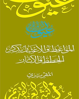 ‫المواعظ والاعتبار بذكر الخطط والآثار (سلسلة عيون النثر العربي القديم)‬ (Arabic Edition)