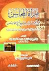 مرآة المحاسن من أخبار الشيخ أبي المحاسن مرآة المحاسن من أخبار الشيخ أبي المحاسن