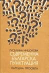 Съвременна българ...