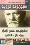 سيكولوجية تفسير ا...