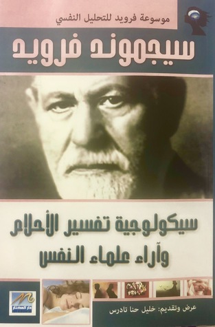 سيكولوجية تفسير الأحلام وآراء علماء النفس (Paperback)
