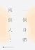 一個身體兩個人