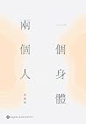 一個身體兩個人